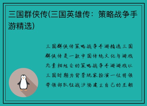 三国群侠传(三国英雄传：策略战争手游精选)