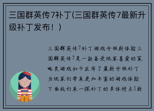 三国群英传7补丁(三国群英传7最新升级补丁发布！)