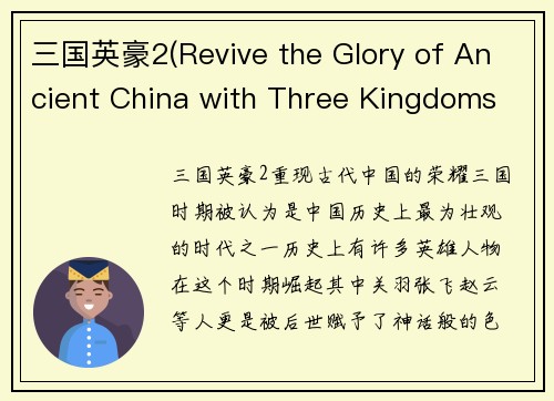 三国英豪2(Revive the Glory of Ancient China with Three Kingdoms Heroes 2)