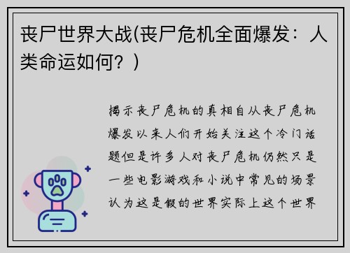 丧尸世界大战(丧尸危机全面爆发：人类命运如何？)