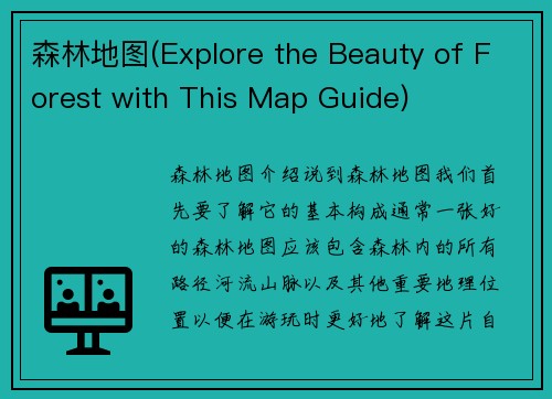 森林地图(Explore the Beauty of Forest with This Map Guide)