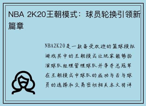 NBA 2K20王朝模式：球员轮换引领新篇章