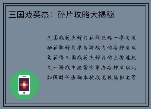 三国戏英杰：碎片攻略大揭秘