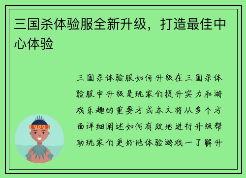 三国杀体验服全新升级，打造最佳中心体验